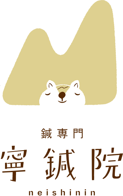寧鍼院（ねいしんいん）｜大阪府高槻市芥川町の鍼専門院