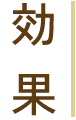 効果