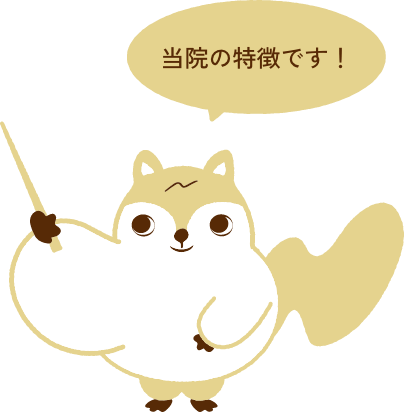 当院の特徴です！
