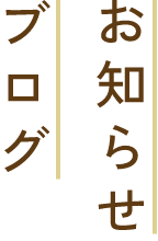 お知らせ・ブログ